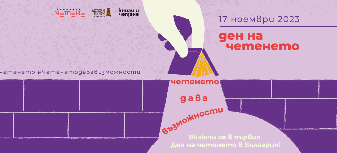 четене ден