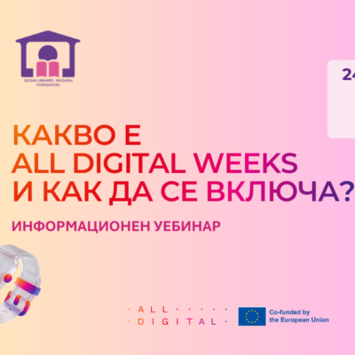 КАКВО Е ALL DIGITAL WEEKS И КАК ДА СЕ ВКЛЮЧИТЕ