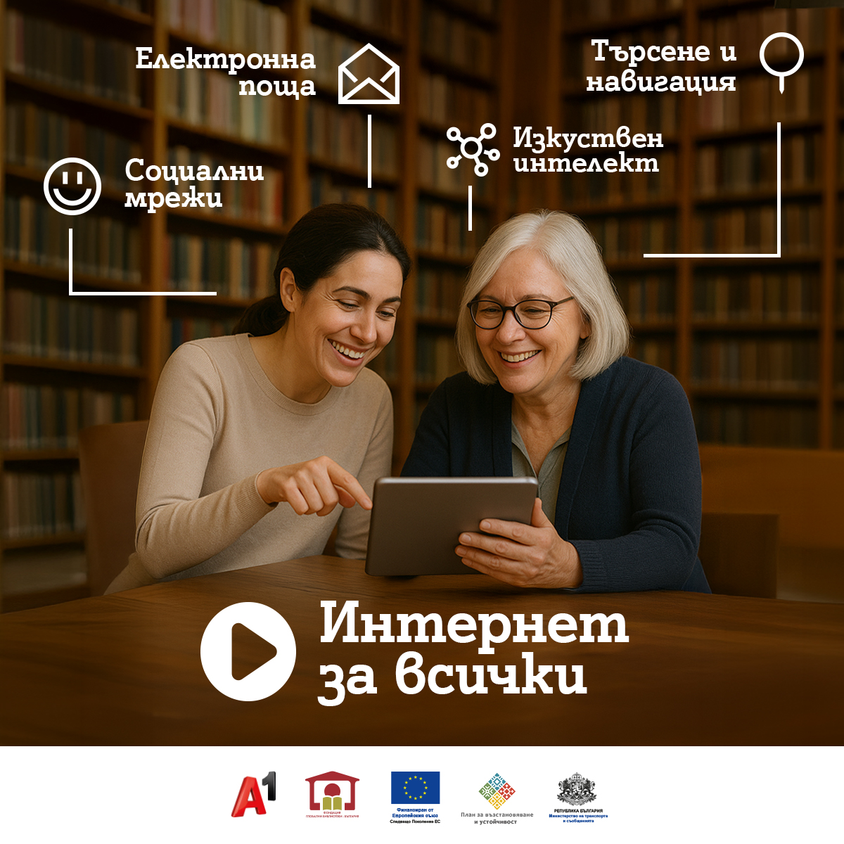 Интернет за всички – в Северен централен район и Северозападен район